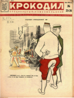 Обложка для Крокодил, 1932 , № 25-26.pdf